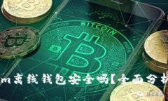 Token.im离线钱包安全吗？全