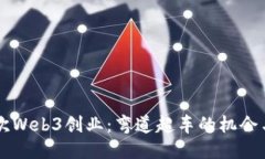 第二次Web3创业：弯道超车的机会与挑战