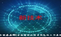  比特币钱包余额存在哪？全面解析比特币钱包的