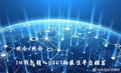 照会/照会IM钱包转入USDT的