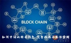 如何申请比特币钱包：完整指南与最佳实践