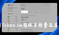 全面解析Token.im转账手续费