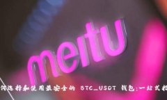 如何选择和使用最安全的 BTC_USDT 钱包：一站式指