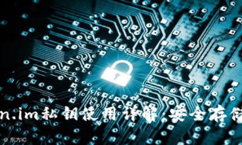 冷钱包token.im私钥使用详解：安全存储与操作指南