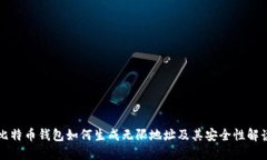 比特币钱包如何生成无限