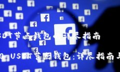 搭建TRC20 USDT节点钱包的详