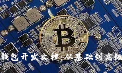 全面解析比特币钱包开发文档：从基础到高级的全零基础教程