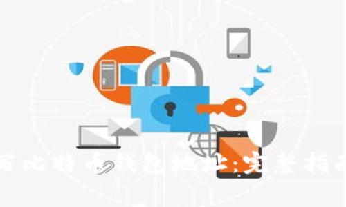 如何安全填写比特币钱包地址：完整指南与注意事项