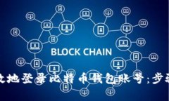 如何安全有效地登录比特币钱包账号：步骤与注