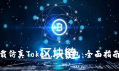 如何安全下载仿真Token.i