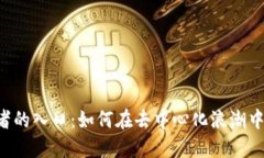 探索Web3创业者的入口：如何在去中心化浪潮中建