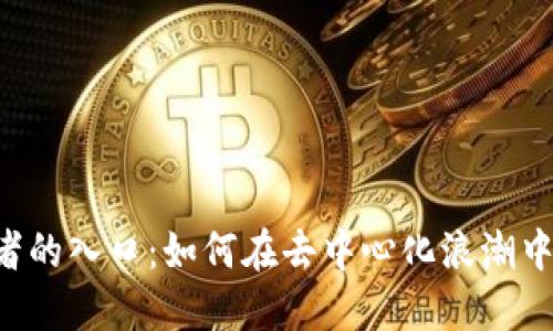探索Web3创业者的入口：如何在去中心化浪潮中建立成功的项目