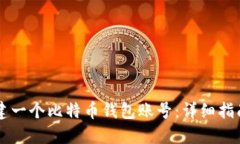 bất如何创建一个比特币钱包账号：详细指南与最