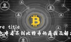 future title  IM钱包中看不到