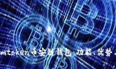 全面解析Imtoken币安链钱包