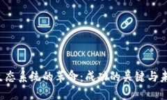 Web3生态系统的革命：成功的关键与未来展望