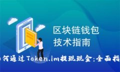 如何通过Token.im提现现金：
