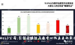 成都Web3公司：引领区块链与去中心化未来的新兴
