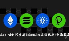 biao ti如何查看Token.im冻结