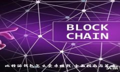 比特派钱包怎么卖币赚钱：全面指南与策略