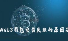 解决Web3钱包交易失败的原因及对策
