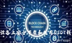 如何在安卓设备上安全下载和使用USDT钱包：官方