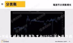 如何通过授权转移钱包里的USDT：详细操作指南