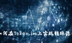 详解如何在Token.im上实现转