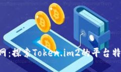 Token.im2官网：探索Token.i