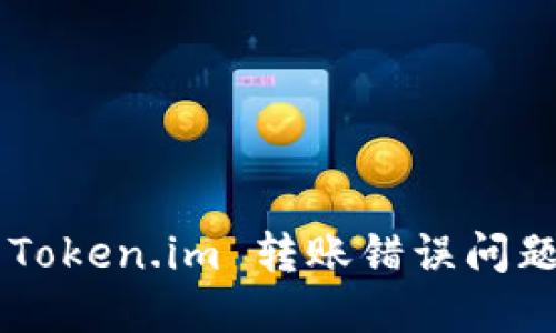 如何解决 Token.im 转账错误问题：详细指南