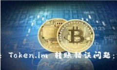 如何解决 Token.im 转账错误