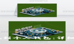 如何将USDT提现到个人钱包：详细指南与注意事项