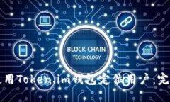 如何使用Token.im钱包定位用