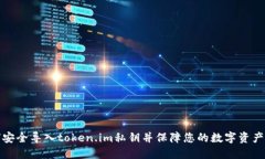 如何安全导入token.im私钥并
