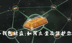 token.im冷钱包被盗：如何立