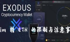 Token.im 转 ETH 的限制与注意