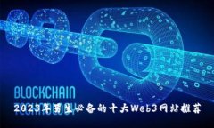 2023年男生必备的十大Web