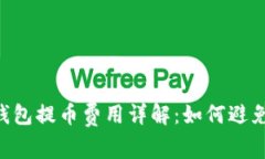  (Title): IM钱包提币费用详