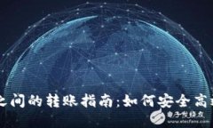 TP钱包与IM钱包之间的转账