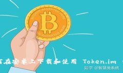 如何在安卓上下载和使用