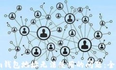 如何解决Token.im钱包地址无