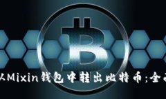 如何从Mixin钱包中转出比特