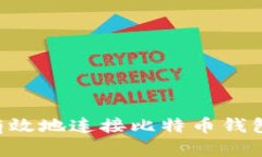 如何安全有效地连接比特