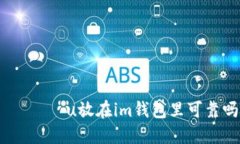  ظهرu放在im钱包里可靠吗