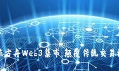 丈夫erggpoa64诺亚方舟Web3集