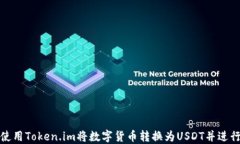 如何使用Token.im将数字货币