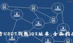 如何下载官方USDT钱包iOS版本：全面指南与使用技