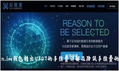 Token.im钱包转出USDT的手续费详解及降低手续费的