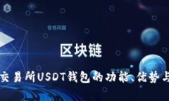全面解析交易所USDT钱包的