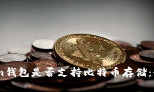 Token.im钱包是否支持比特币存储：全面解析